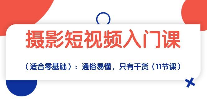 摄影短视频入门课(适合零基础 - 创享网-创享网