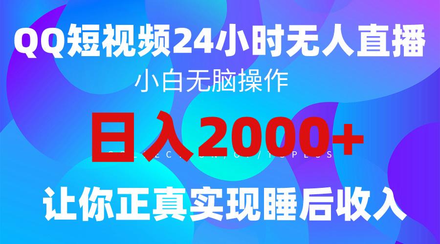 (9847期)2024全新蓝海赛道，QQ24小时直播影视短剧，简单易上手，实现睡后收入4位数 - 创享网-创享网