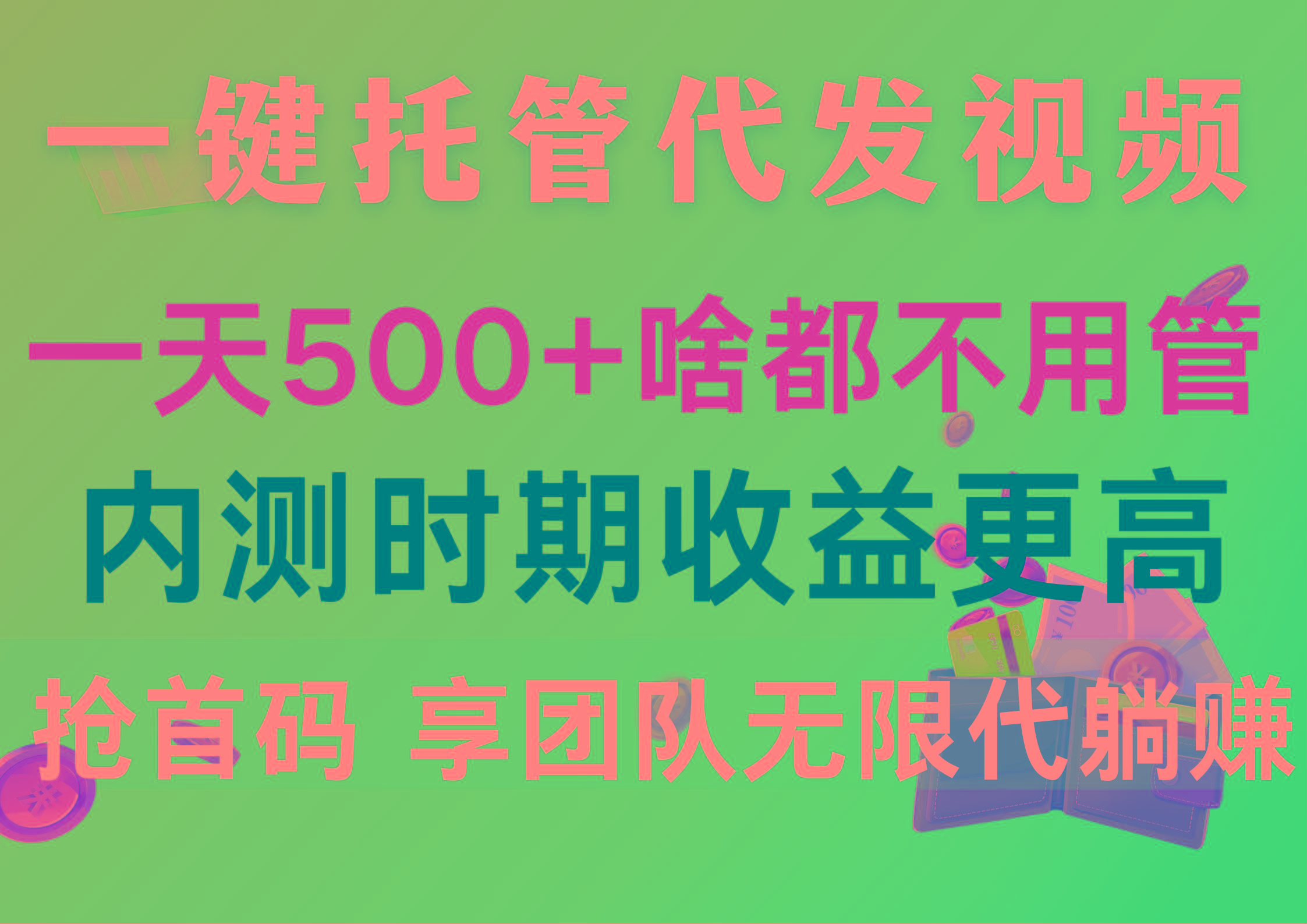 一键托管代发视频，一天500+啥都不用管，内测时期收益更高，抢首码，享... - 创享网-创享网