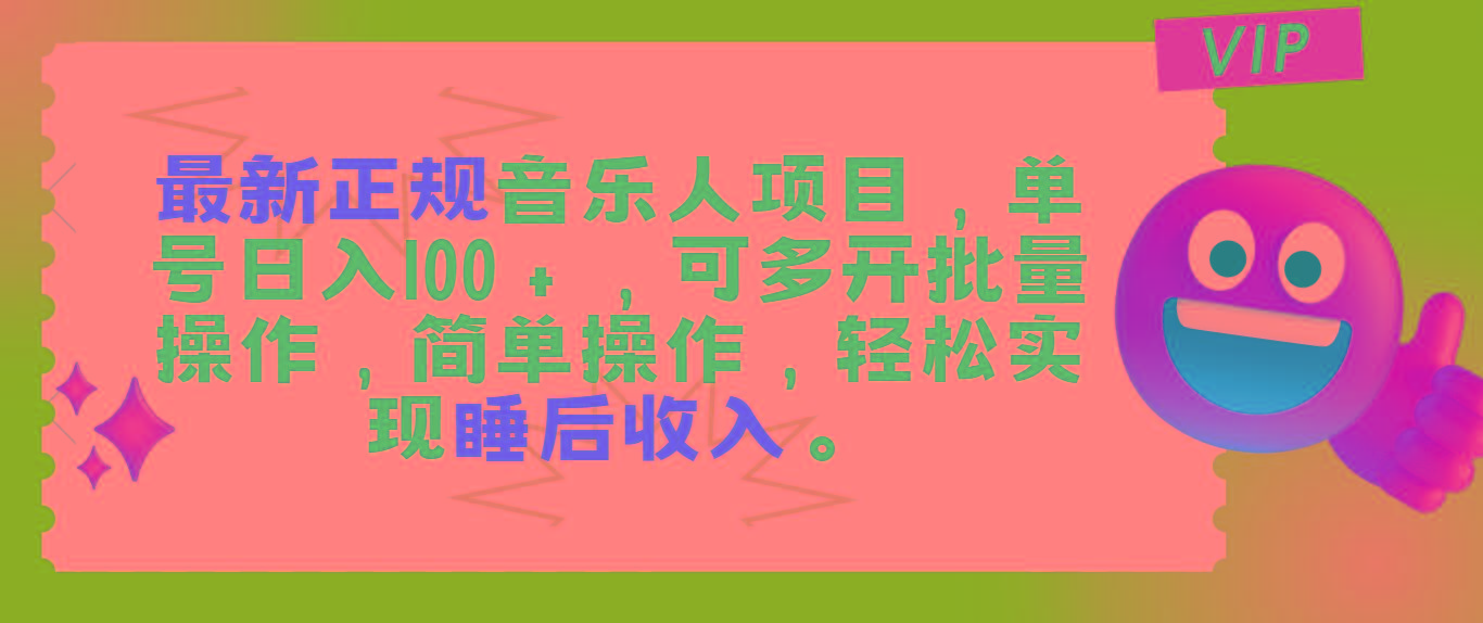 最新正规音乐人项目，单号日入100＋，可多开批量操作，轻松实现睡后收入 - 创享网-创享网