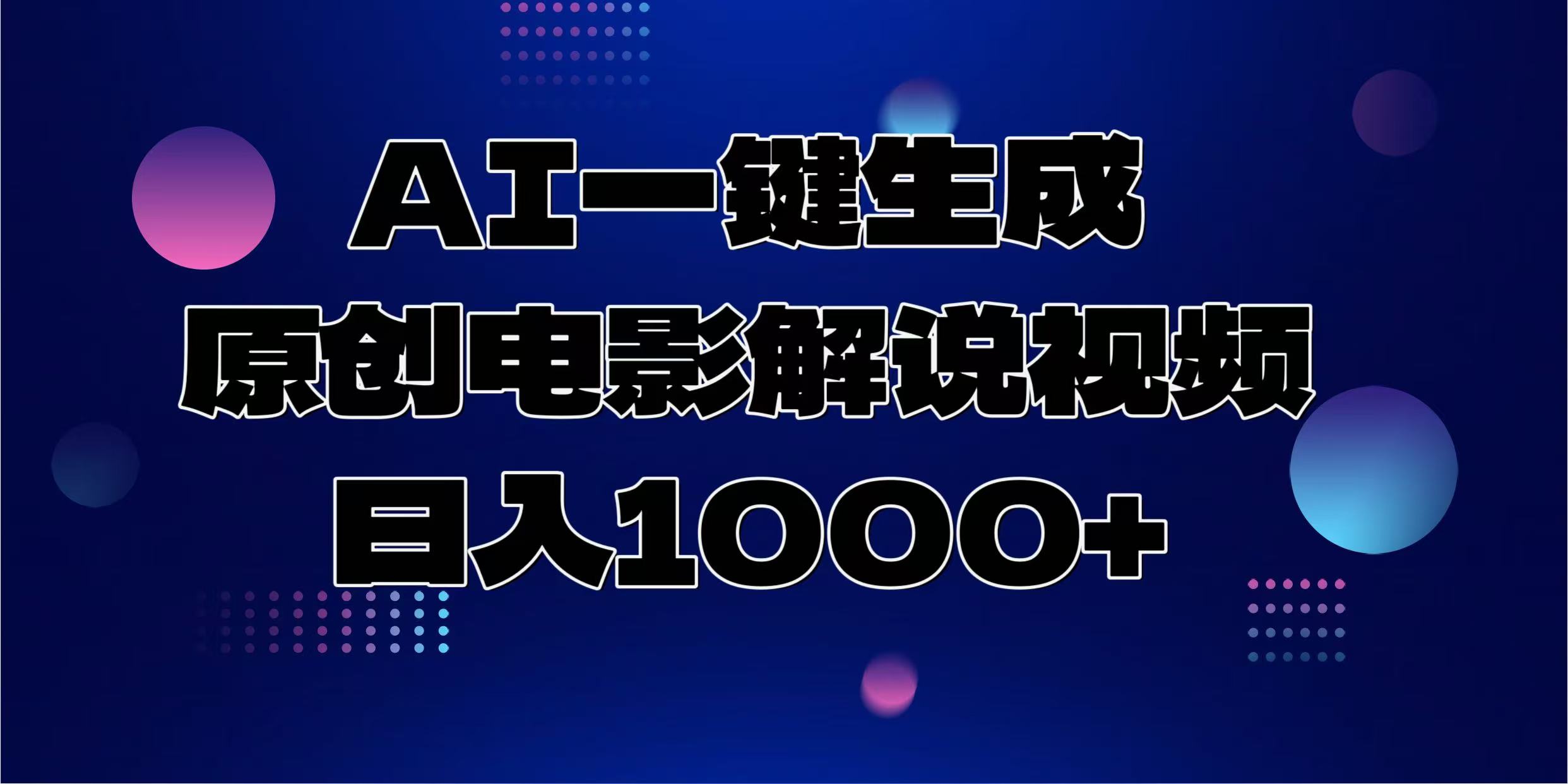AI一键生成原创电影解说视频，日入1000+ - 创享网-创享网