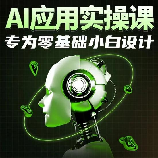 AI应用实操课，专为零基础小白设计 - 创享网-创享网
