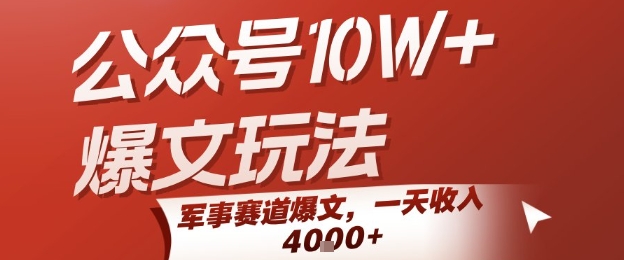 公众号10W+爆文玩法，军事赛道爆文，一天收入1k+，小白入手最快的项目 - 创享网-创享网