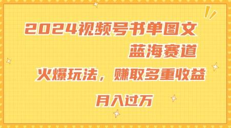 2024视频号书单图文蓝海赛道，火爆玩法，赚取多重收益，小白轻松上手，月入上万【揭秘】 - 创享网-创享网