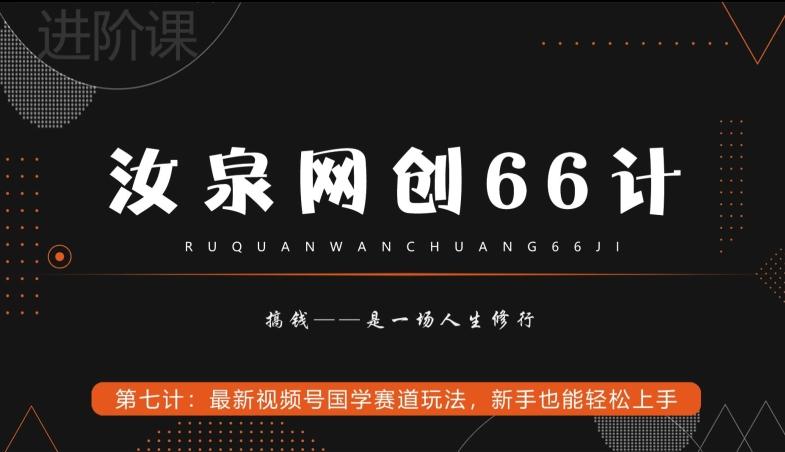 汝泉网创66计之第7计：最新视频号国学赛道玩法，新手也能轻松上手 - 创享网-创享网