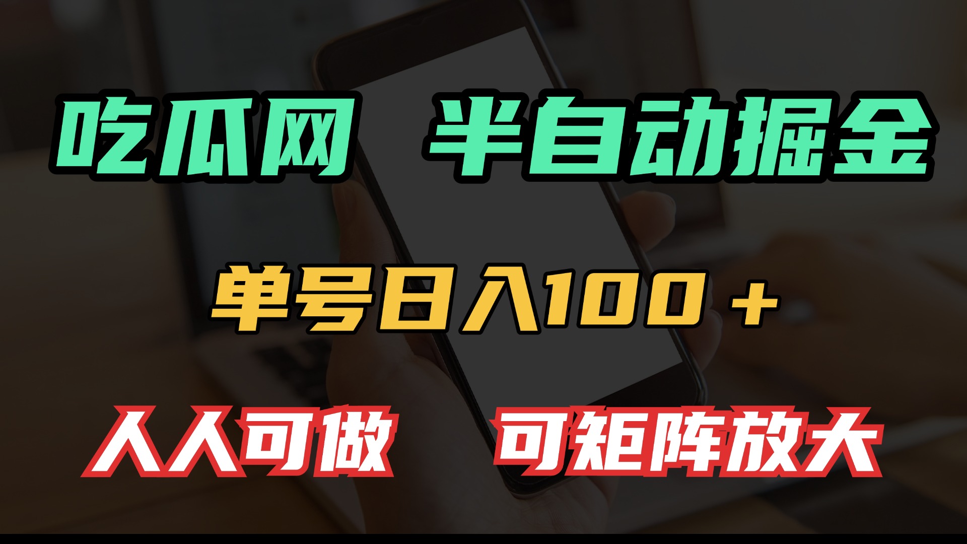 吃瓜网半自动掘金，单号日入100＋！人人可做，可矩阵放大 - 创享网-创享网