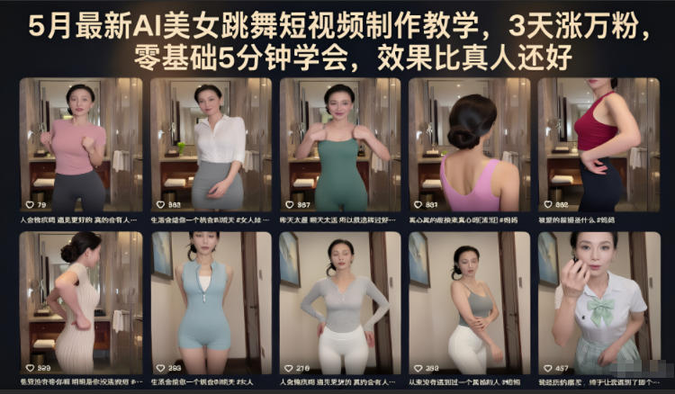 5月最新AI美女跳舞短视频制作教学，3天涨万粉，零基础5分钟学会，效果比真人还好-创享网