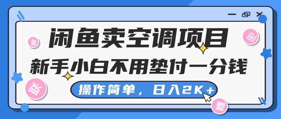 闲鱼卖空调项目，新手小白一分钱都不用垫付，操作极其简单，日入2K+ - 创享网-创享网