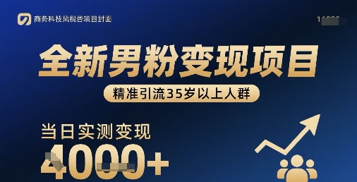 全新男粉变现项目，精准引流35岁以上人群，当日实测变现1k+ - 创享网-创享网