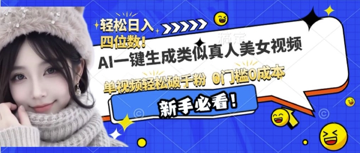 AI一键生成接近真人美女视频，单视频轻松破千粉，操作简单 - 创享网-创享网