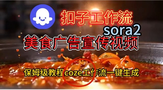 Coze扣子工作流一键生成Sora2美食户告宣传视频,保姆级搭建教程-创享网