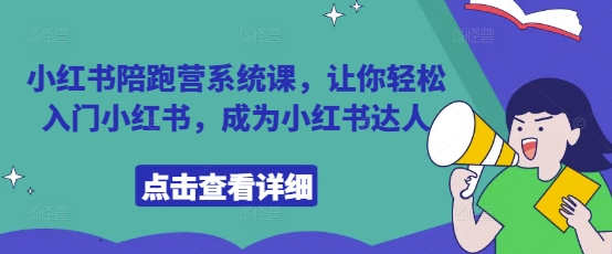 小红书陪跑营系统课，让你轻松入门小红书，成为小红书达人 - 创享网-创享网