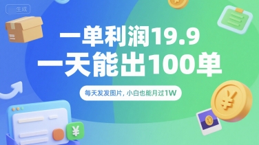 一单利润19.9 一天能出100单，每天发发图片，小白也能月入过1W【揭秘】 - 创享网-创享网
