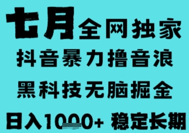 7月最新风口抖音无人直播撸音浪，长期稳定，非短期，全自动运行，低门槛无脑，日入1k+【揭秘】 - 创享网-创享网