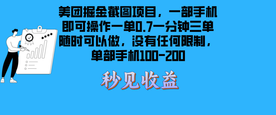 美团掘金截图项目一部手机就可以做没有时间限制 一部手机日入100-200 - 创享网-创享网