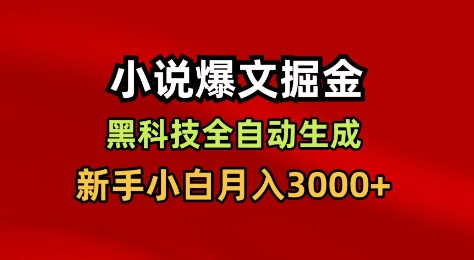 小说爆文掘金，黑科技一键全自动生成，新手小白月入3000+【揭秘】-创享网