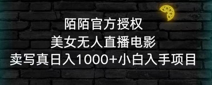 陌陌官方授权美女无人直播电影，卖写真日入1000+小白入手项目【揭秘】 - 创享网-创享网