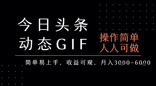 今日头条发布动态表情包，简单易上手，人人可做，月收益3-6k - 创享网-创享网