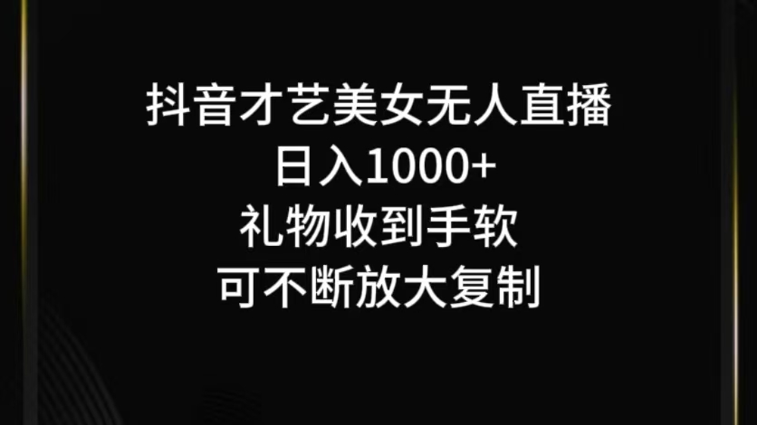 抖音才艺无人直播日入1000+可复制，可放大 - 创享网-创享网