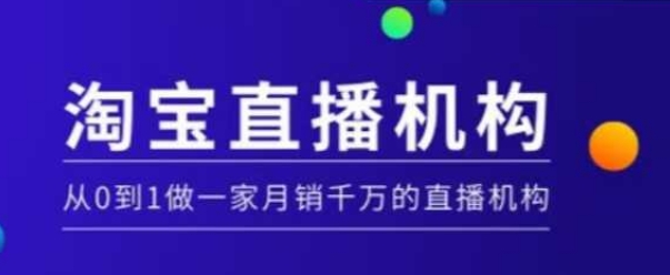 淘宝直播运营实操课【MCN机构】，从0到1做一家月销千万的直播机构 - 创享网-创享网