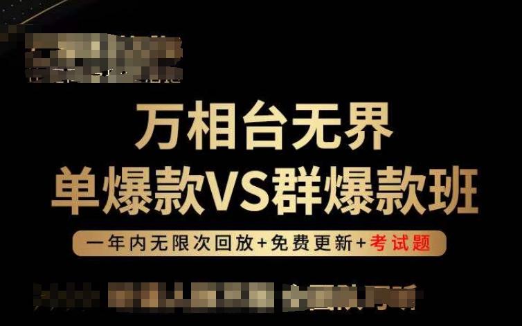 万相台无界单爆款VS群爆款班，选择大于努力，让团队事半功倍! - 创享网-创享网