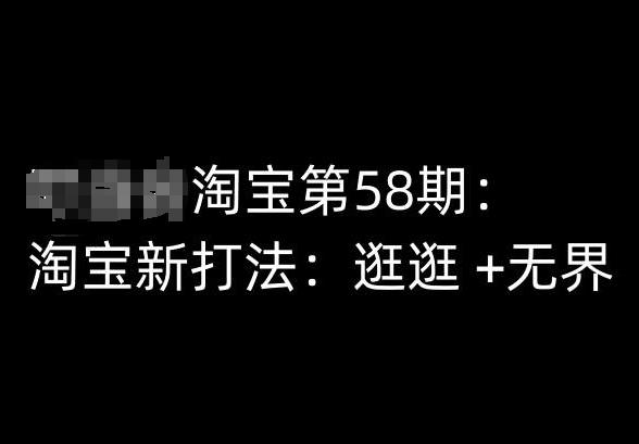 淘宝第58期培训课程，淘宝新打法：逛逛 +无界 - 创享网-创享网