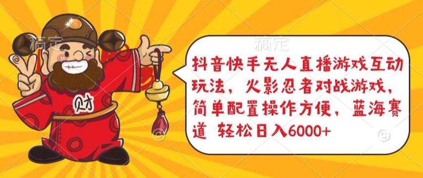 抖音快手无人直播游戏互动玩法，火影忍者对战游戏，简单配置，操作快速，轻松日入5000+【揭秘】 - 创享网-创享网