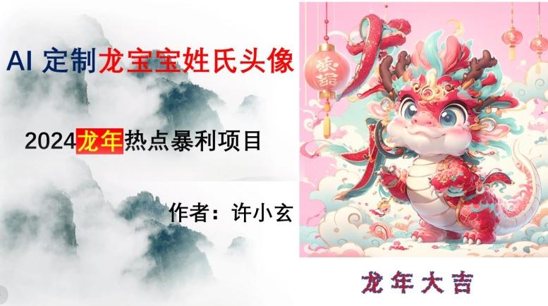 龙年热点项目，AI制作定制龙宝宝姓氏头像【揭秘】 - 创享网-创享网