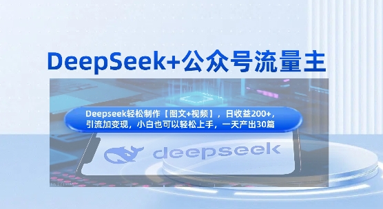 DeepSeek+公众号流量主，知识付费赛道价值变现，引流+变现全流程 - 创享网-创享网