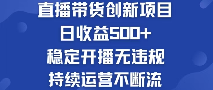 淘宝无人直播带货创新项目，日收益500，轻松实现被动收入 - 创享网-创享网