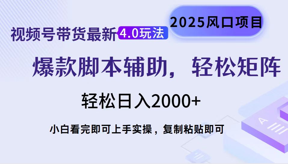 视频号带货最新4.0玩法，作品制作简单，当天起号，复制粘贴，轻松矩阵... - 创享网-创享网