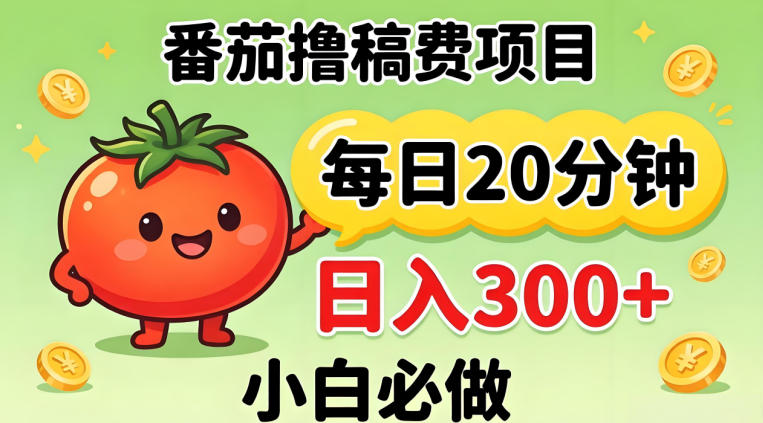 番茄撸稿费，每天20分钟，日入300+！0门槛躺賺，小白直接抄作业【揭秘】-创享网