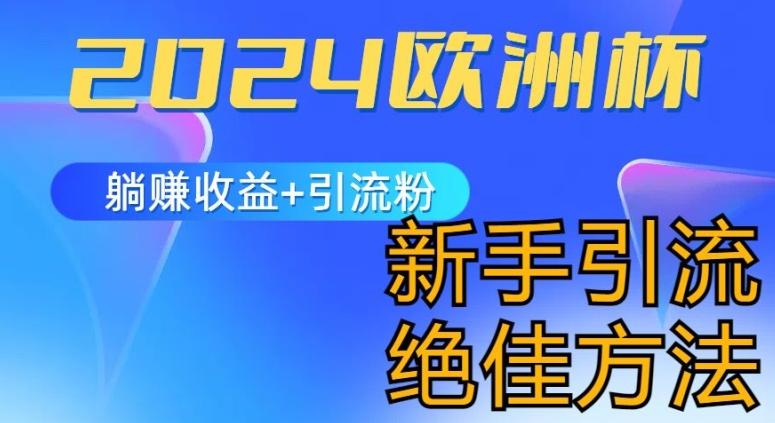 2024欧洲杯风口的玩法及实现收益躺赚+引流粉丝的方法，新手小白绝佳项目【揭秘】 - 创享网-创享网