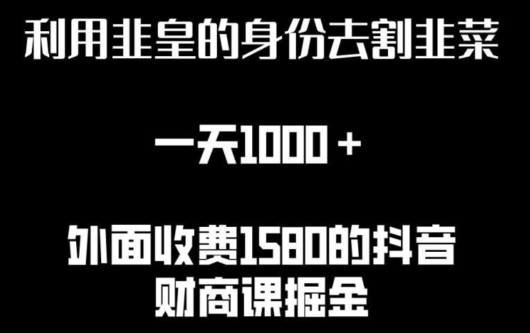 利用非皇的身份去割韭菜，一天1000+(附详细资源)【揭秘】 - 创享网-创享网