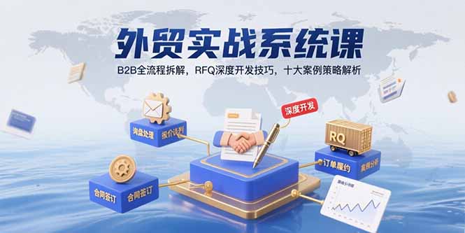 外贸实战系统课：B2B全流程拆解，RFQ深度开发技巧，十大案例策略解析 - 创享网-创享网
