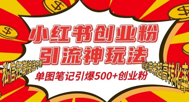 小红书创业粉引流神玩法，单图笔记引爆500+精准创业粉丝，私信狂潮接连不断 - 创享网-创享网