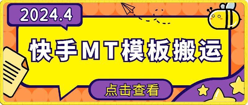 4月快手最新MT模板搬运技术，需要安卓手机，简单操作，无需剪辑【揭秘】 - 创享网-创享网