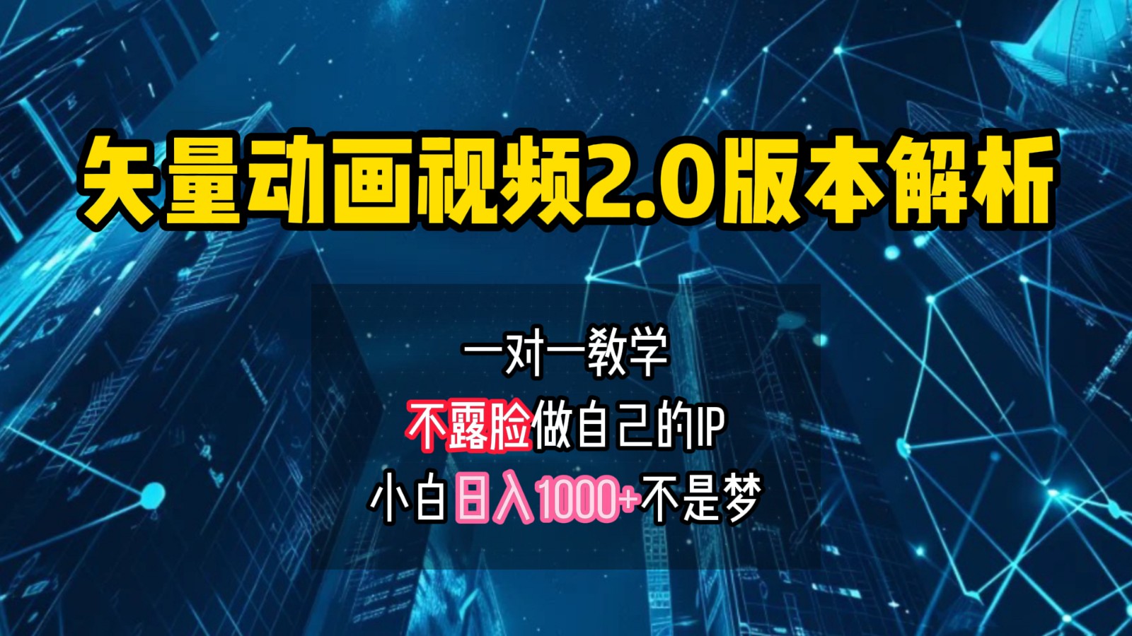 矢量图动画视频2.0版解析，做自己的IP账号，操作简单易上手小白日入1000+ - 创享网-创享网