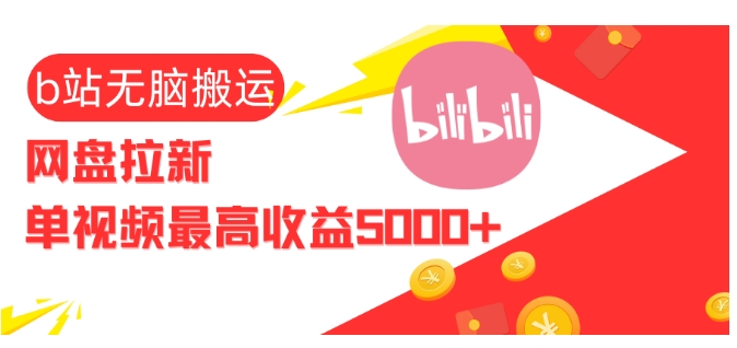 视频无脑搬运b站网盘拉新，单视频最高收益5k+【揭秘】 - 创享网-创享网
