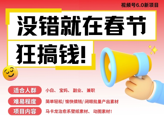 AI春节搞钱6.0升级版，新年壁纸动态图，AI一键制作，批量出内容，月挣米1W+ - 创享网-创享网