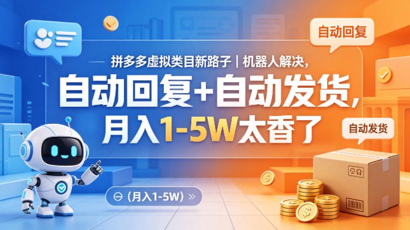 拼多多虚拟类目新路子｜机器人解决，自动回复+自动发货，月入1-5W太香了【揭秘】-创享网