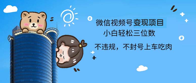 2024最新微信视频号变现项目，小白轻松月入四位数 - 创享网-创享网