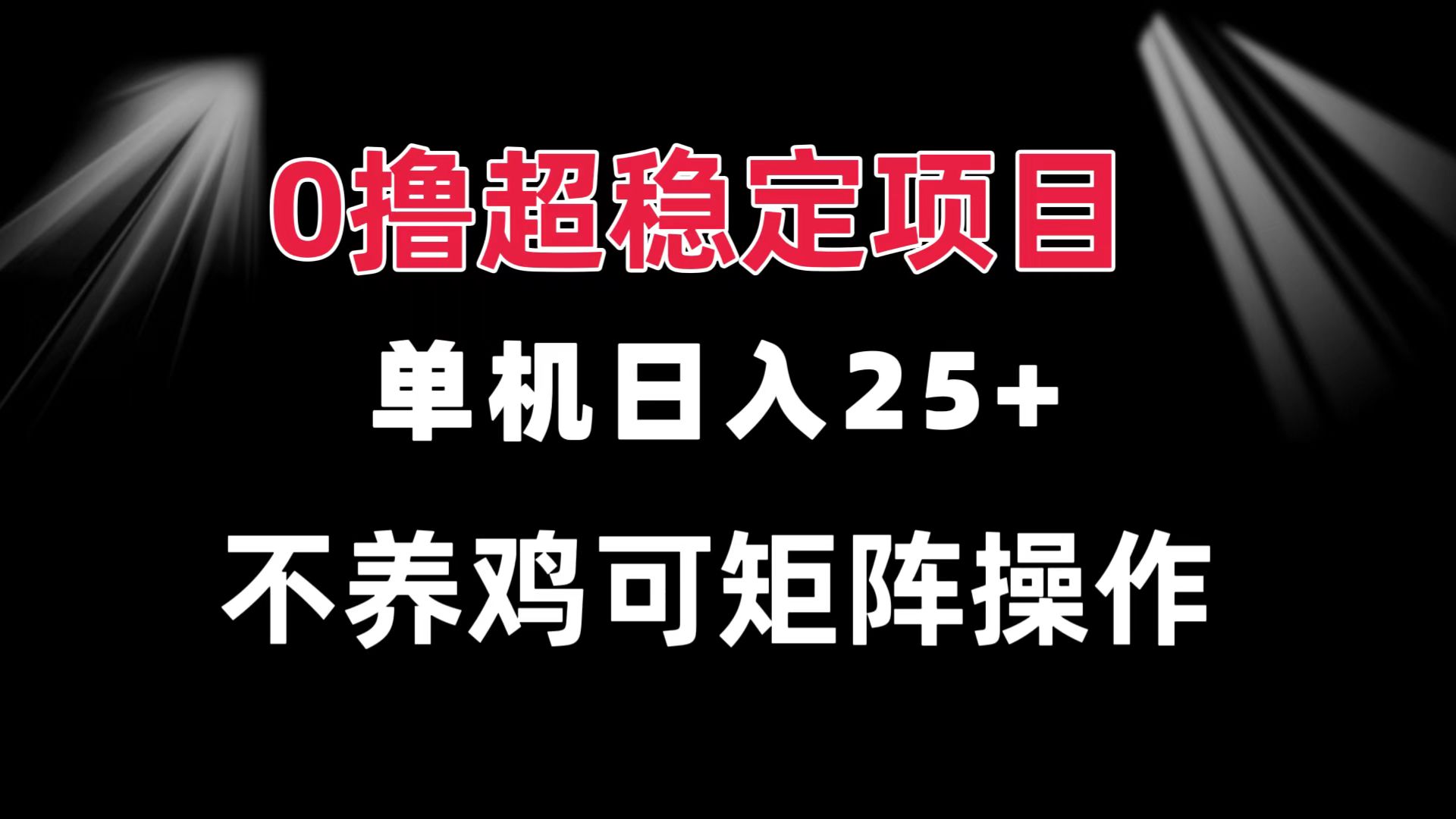 0撸项目 单机日入25+ 可批量操作 无需养鸡 长期稳定 做了就有 - 创享网-创享网