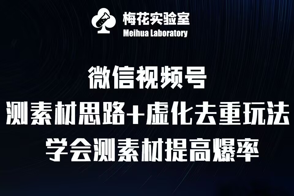 视频号连怼技术-测素材思路和上下虚化去重玩法-梅花实验室社群专享 - 创享网-创享网