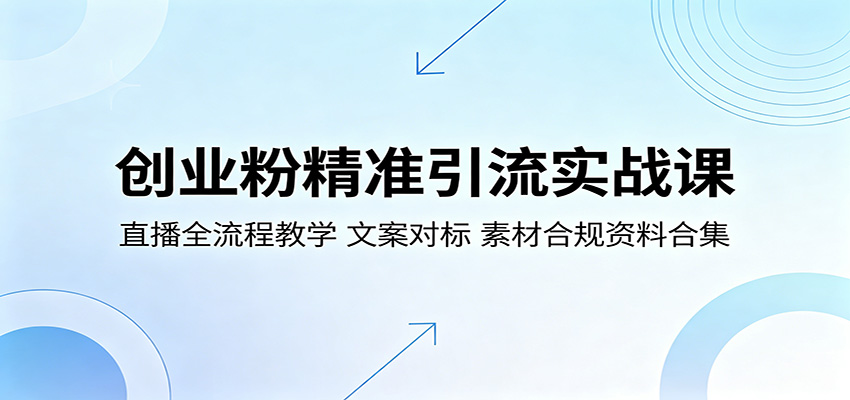 创业粉精准引流实战课：直播全流程教学，文案对标，素材合规资料合集 - 创享网-创享网