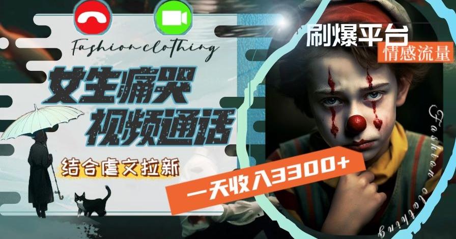 一天收入3300+，用女生痛哭视频通话结合虐文拉新，刷爆平台情感流量【揭秘】 - 创享网-创享网
