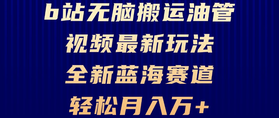 B站无脑搬运油管视频最新玩法，轻松月入过万，小白轻松上手，全新蓝海赛道 - 创享网-创享网