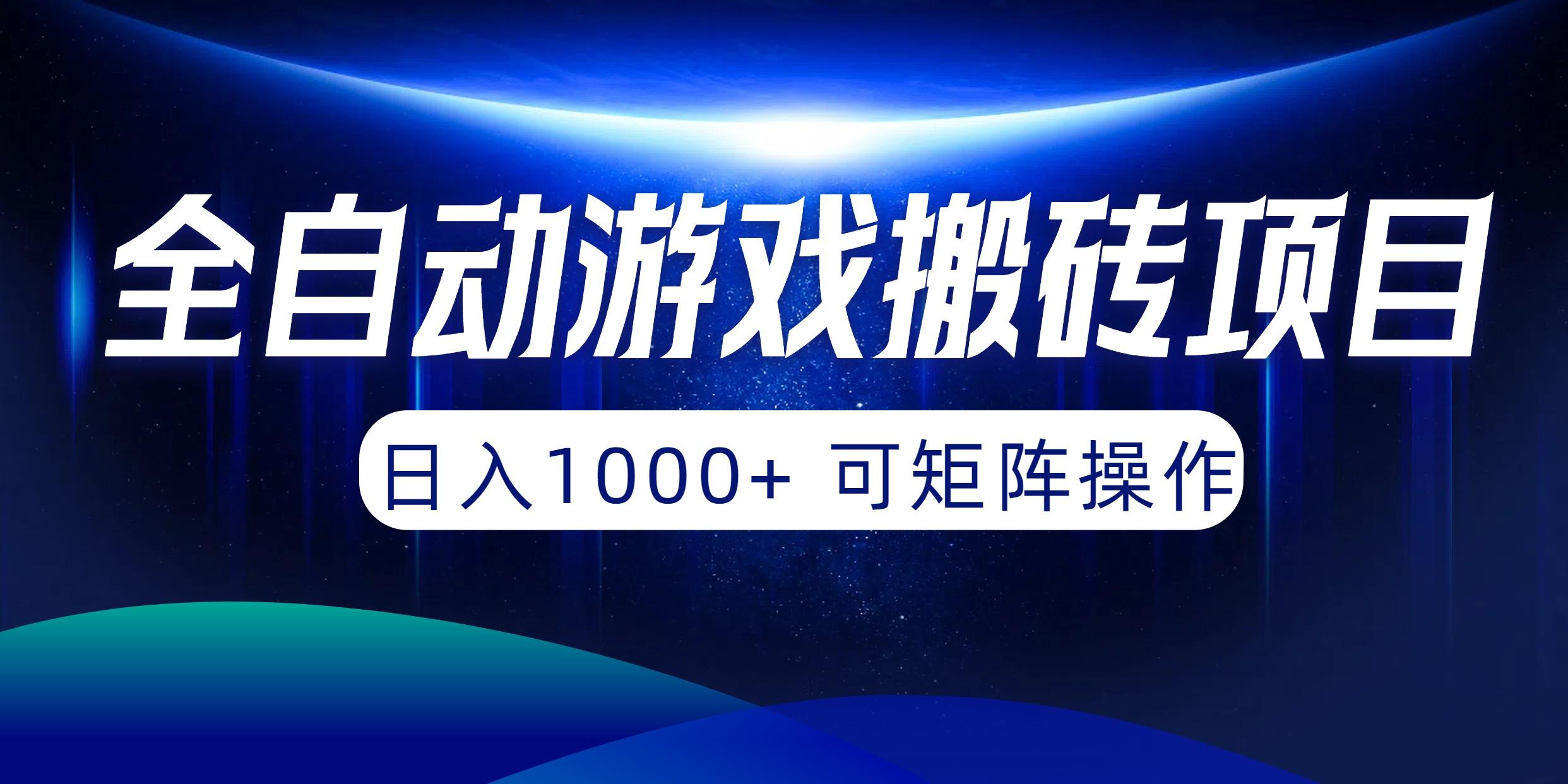 (10010期)全自动游戏搬砖项目，日入1000+ 可矩阵操作 - 创享网-创享网