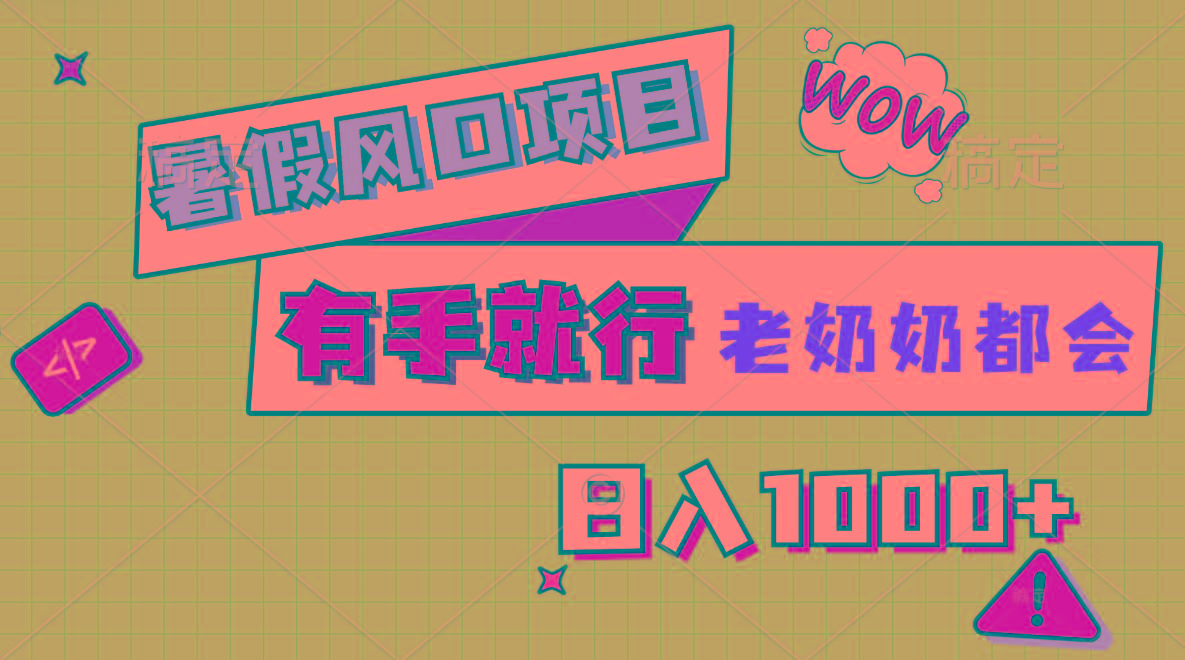 暑假风口项目，有手就行，老奶奶都会，轻松日入1000+ - 创享网-创享网