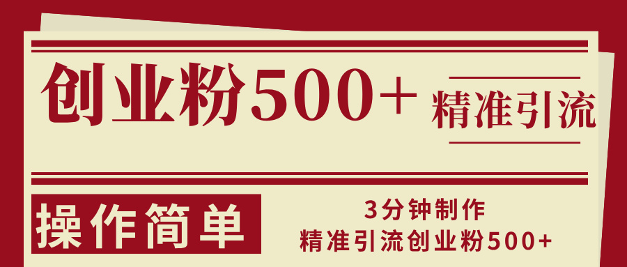 3分钟制作精准引流创业粉500+操作简单 - 创享网-创享网